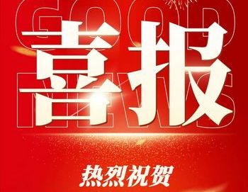 喜報(bào)！明美光電榮獲國(guó)家級(jí)專(zhuān)精特新“小巨人”認(rèn)定